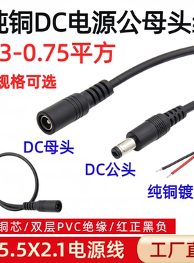 加粗纯铜DC电源连接线 12V10A电源公母头线DC5.5*2.1接头线18awg