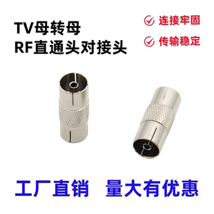 有线电视射频线直通RF双通头对接头9.5母转母TV母天线延长转接头