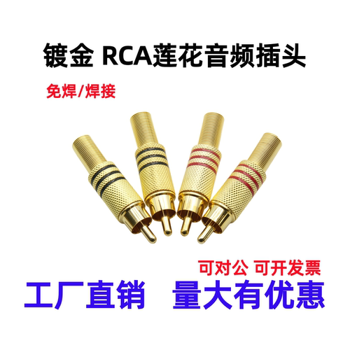 镀金莲花RCA公头免焊焊接AV接头