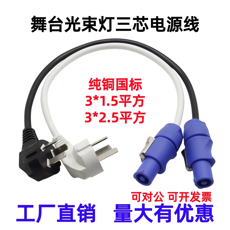 舞台音响灯光光束灯电源线大屏LED显示屏摇头灯三芯电源插头插座