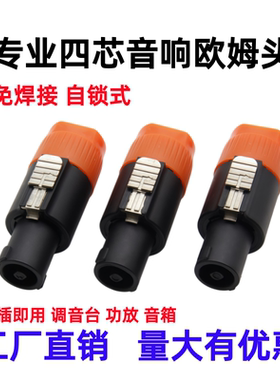 彩色四芯音响欧姆头免焊接端子调音台功放音箱NL4FC卡农卡龙接头
