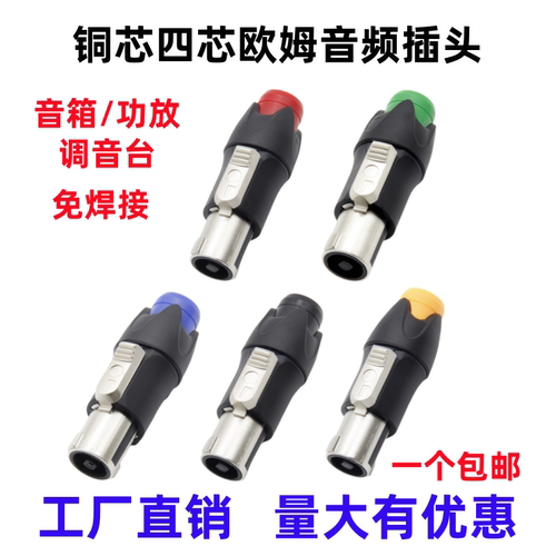 专业音箱插头4芯卡侬头