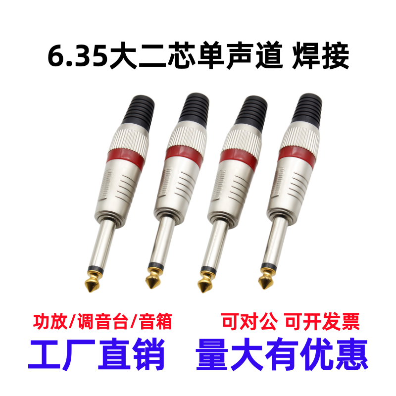 6.35mm单声道插头大二芯焊接彩圈麦克风调音台6.5音频话筒插头