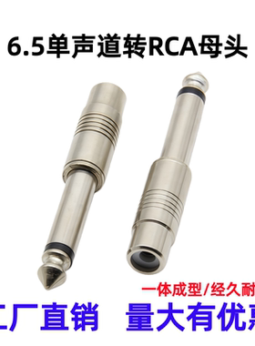 6.5转RCA母头镀镍6.35mm公转RCA莲花母头麦克风调音台音频转换头