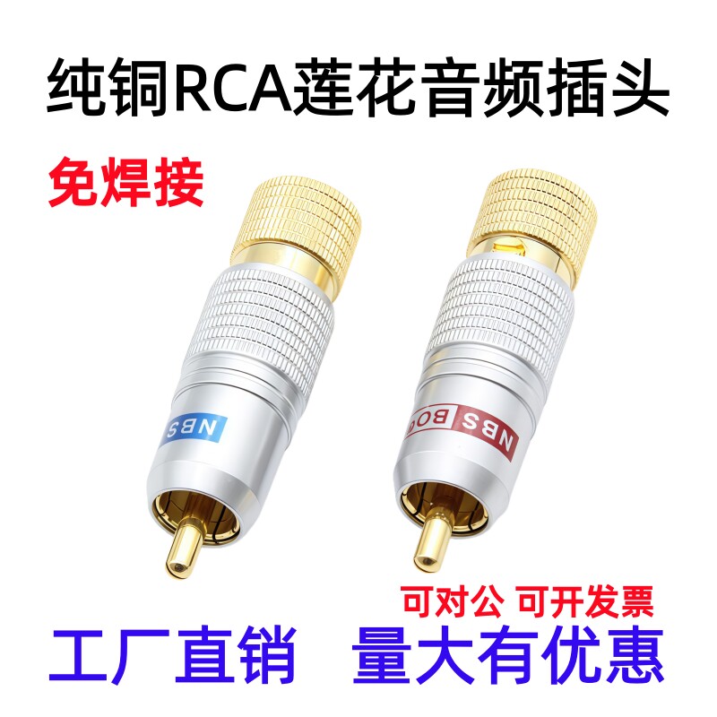 免焊纯铜镀金RCA莲花插头音响功放喇叭音箱AV头音频线连接头