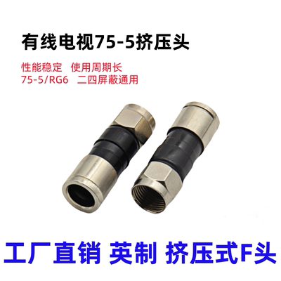 挤压式英制F头全铜75-5转接头