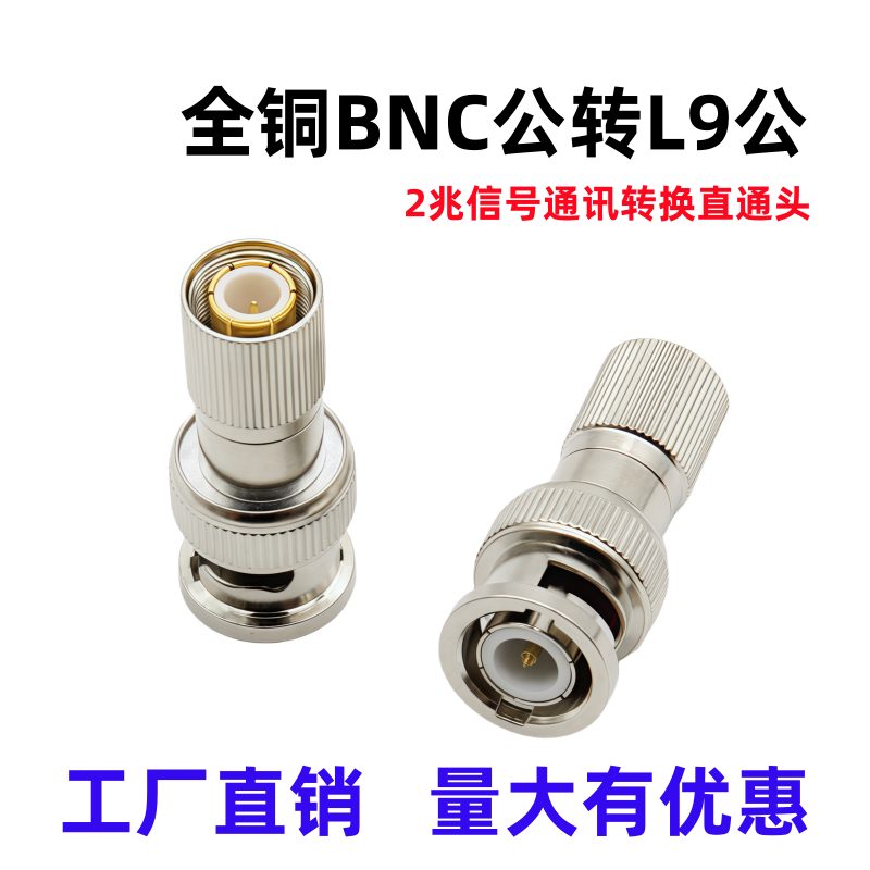 全铜BNC公转L9公头2M射频转接头