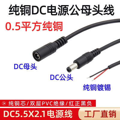 纯铜0.5平方DC公母头电源线12V安防连接线DC5.5*2.1mm延长转接线