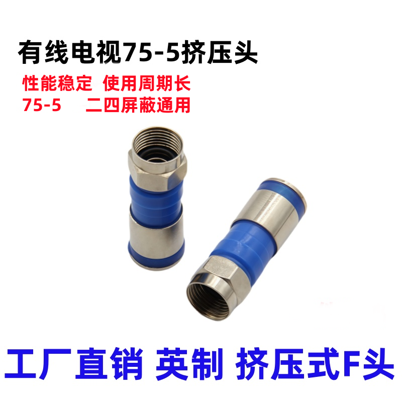 75-5挤压式F头 数码机顶盒英制F头接头 有线电视线24屏蔽通用