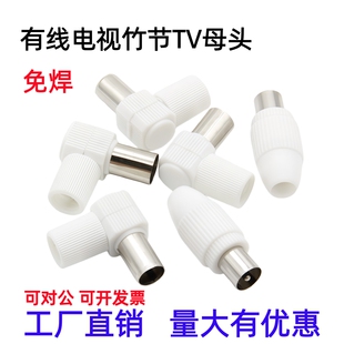 有线电视插头免焊接RF头射频线接头闭路TV9.5弯头直头公母竹节头