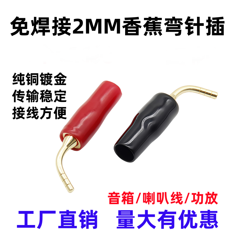 纯铜镀金2MM香蕉针插接线夹弯针叉音箱喇叭线插头免焊接香蕉插头