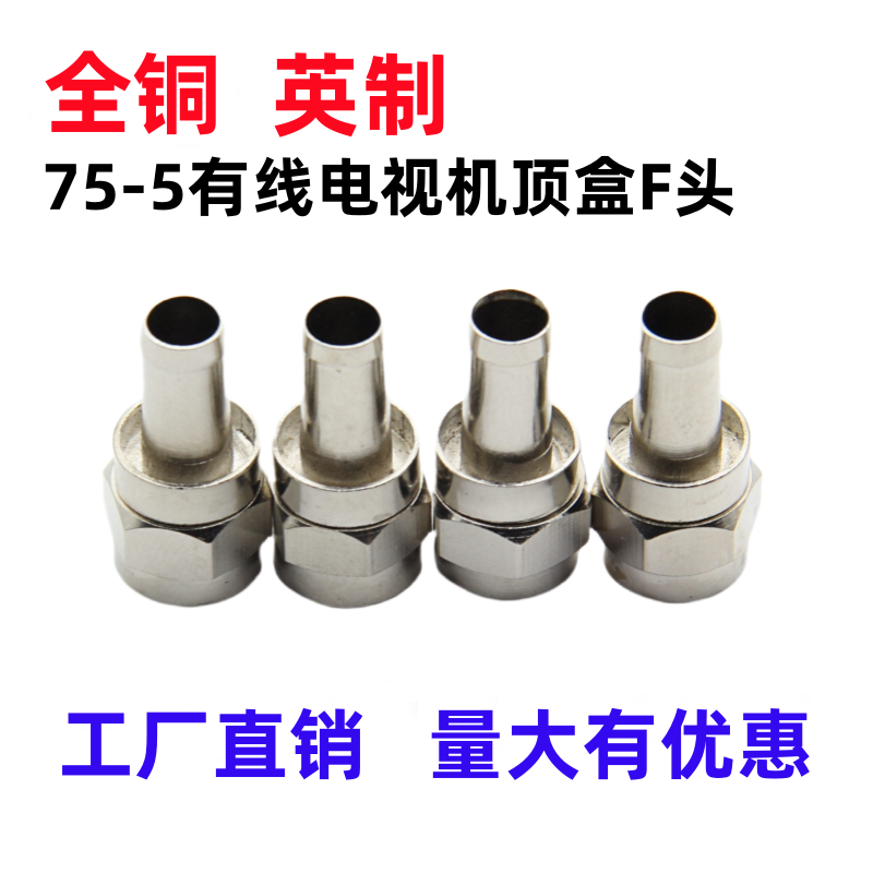 包邮有线电视接头全铜F头英制