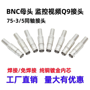 BNC母头监控视频Q9转接头免焊接75 5同轴视频线模拟摄像头插头