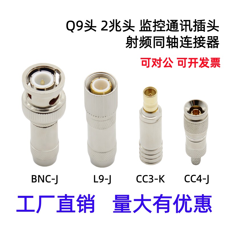 2M2兆射频同轴电缆连接器L9接头BNC插头CC3 CC4光端机插头两兆线