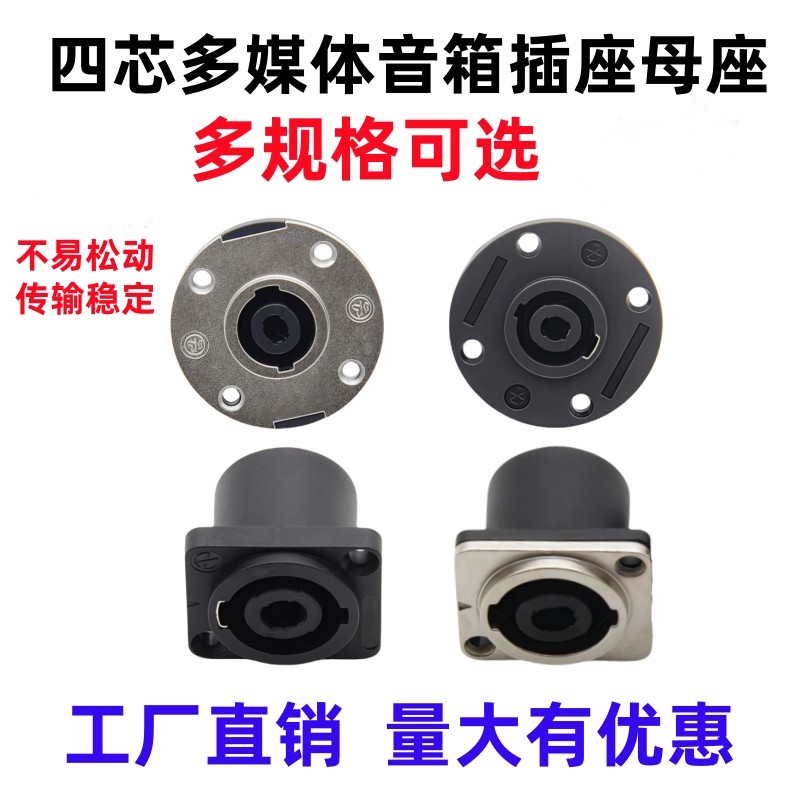 四芯方形圆形音响音箱专业插座母座4芯接头功放卡侬欧姆方座圆座