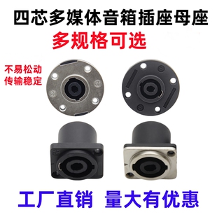 四芯方形圆形音响音箱专业插座母座4芯接头功放卡侬欧姆方座圆座