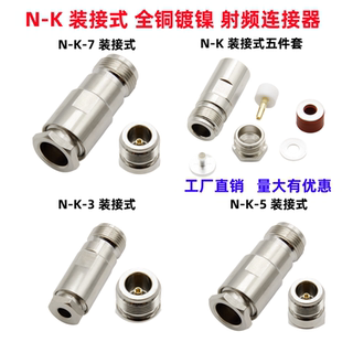 全铜接头N-K-3-5-7装接式五件套N型/L16母头接50-3 RG58 5DFB线缆