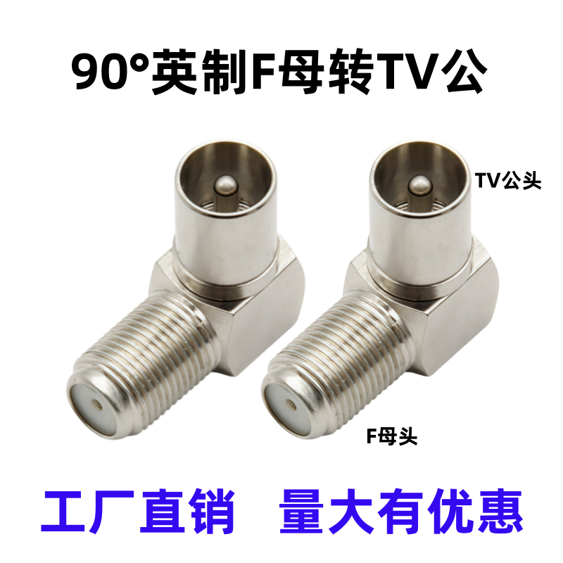 有线电视英制F母转TV公头