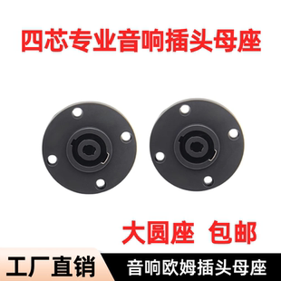 包邮专业多媒体音响四芯插座母座功放音箱卡农头接头欧姆头插头