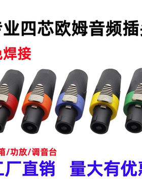 四芯卡侬头NL4FC音响插头卡农头功放调音台4芯欧姆接头音箱接线头