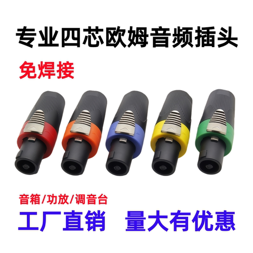免焊四芯欧姆插头功放音响调音台