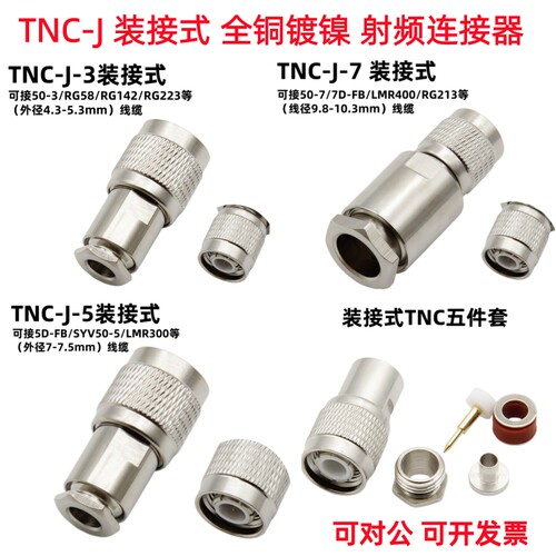 TNC公头装接式五件套TNC-3/5/7