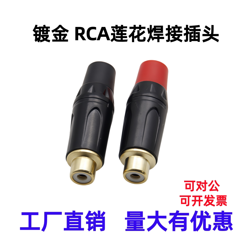 镀金RCA莲花公头母头焊接AV音频线连接器音响功放端子喇叭接头