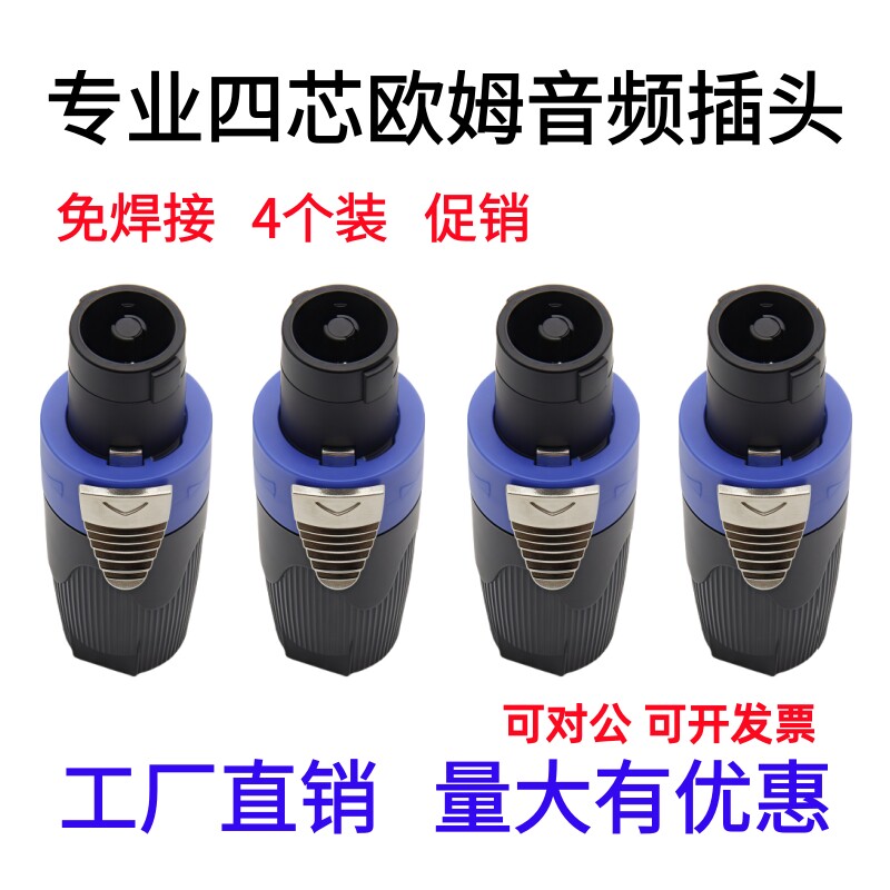 4个装四芯专业音箱功放音响插头航空NL4FC欧姆插卡农接线免焊接头
