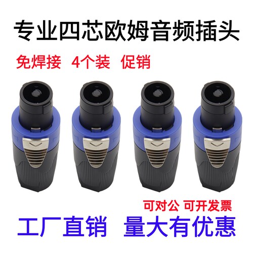 四芯专业音箱功放音响欧姆插头