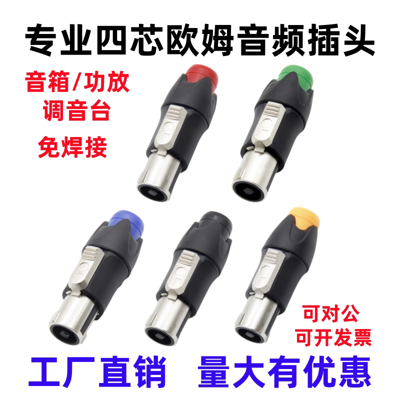 包邮四芯专业音箱插头4芯卡侬头欧姆插头功放音响线喇叭免焊接头