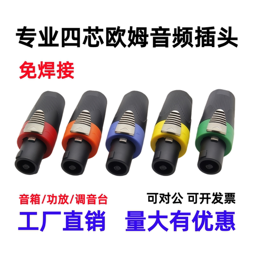 免焊四芯欧姆插头功放音响调音台