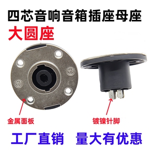 四芯音响音箱专业插座母座4芯音响接头功放卡农欧姆插座卡侬母座