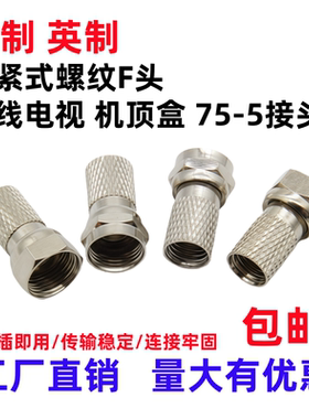 全铜自紧F头75-5公英制接头