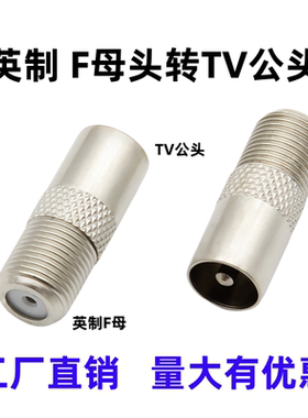 英制F母转RF公头F母转TV9.5公头机顶盒RF转接头TV9.5公转F头母头