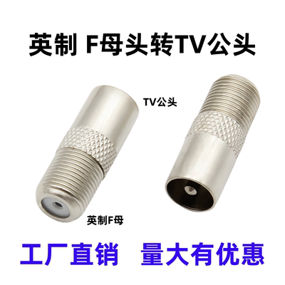 英制F母转RF公机顶盒TV公转F母
