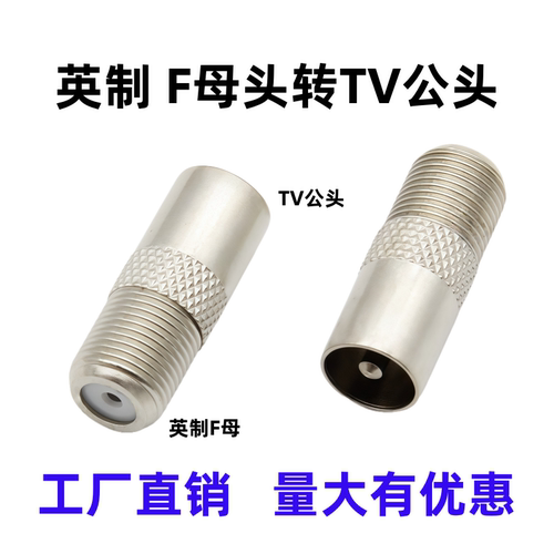 英制F母转RF公机顶盒TV公转F母