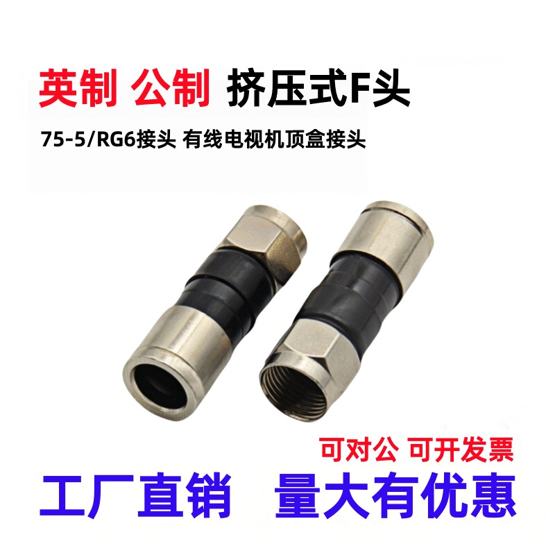 75-5挤压式F头数码机顶盒英制F头接头有线电视线屏蔽通用