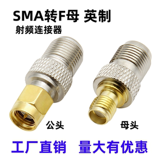 英制F头母头转SMA射频转接头TV-F-K天线电视线手机信号放大器接头