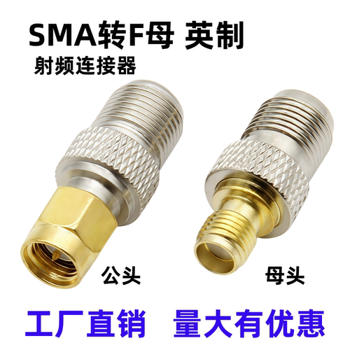 英制F头母头转SMA射频转接头