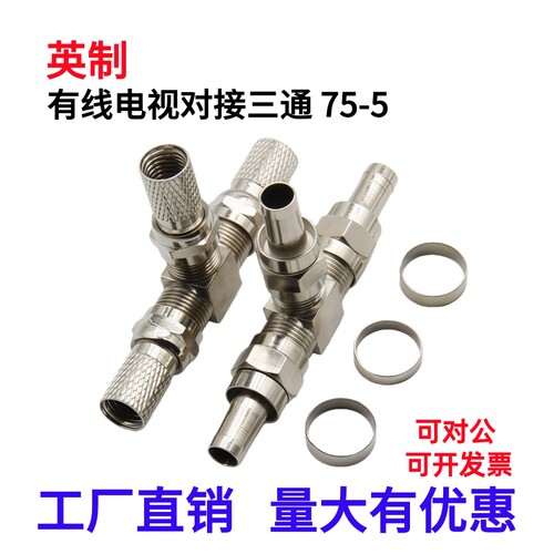 英制有线电视F头对接三通