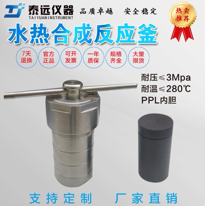 水热合成反应釜  高压反应釜 280度PPL内胆 压力消解罐 水热釜
