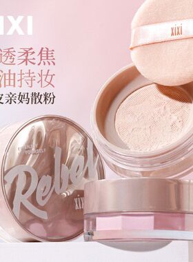 xixi素静如湖烟雾散粉防汗防汗不脱妆不卡粉遮瑕雾面哑光定妆散粉