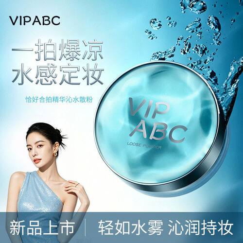 VIPABC新款水散粉哑光蜜粉清凉持妆控油修黄不拔干冰感定妆防汗