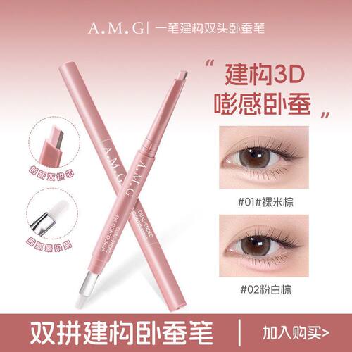 A.M.G一笔建构双头卧蚕笔妈生感提亮阴影防水不晕染二合一卧蚕笔