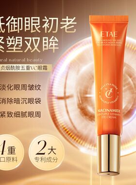 眼霜烟酰胺五重补水眼周眼霜细腻梵贞ETAEVC改善保湿20g眼纹眼周