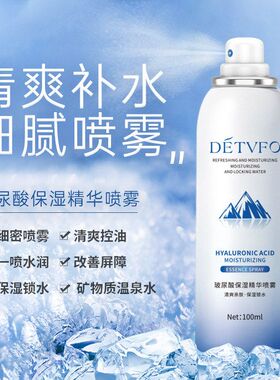 德德维芙玻尿酸补水喷雾保湿爽肤水化妆水舒缓泛红敏感舒缓喷雾