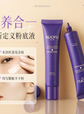 若肤绒雾无瑕持妆粉底液水润持妆自然遮瑕裸感持妆美妆护肤二合一