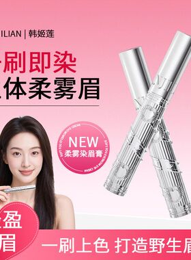 韩姬莲-1100染眉膏防水锁色雾感染眉膏自然持久防晕定型野生眉纤