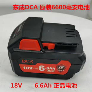 东成DCA无刷电动扳手原装电池6600毫安6.6Ah 18V大容量电池包