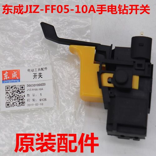 东成手电钻开关FF05-10A开关FF-10A 07-10手枪钻原装调速开关东城